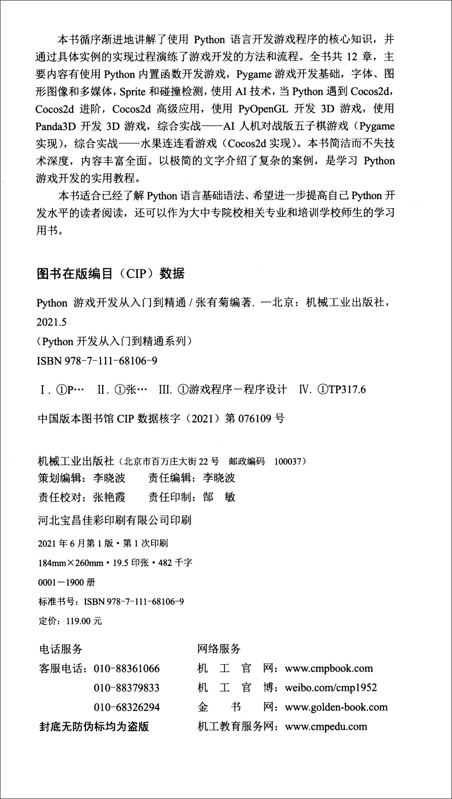 Python游戏开发从入门到精通