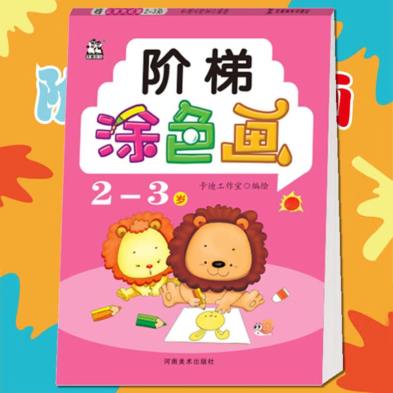 阶梯涂色画2-3岁 画画本宝宝小手涂色书 3-4-6岁简单基础入门儿童创意