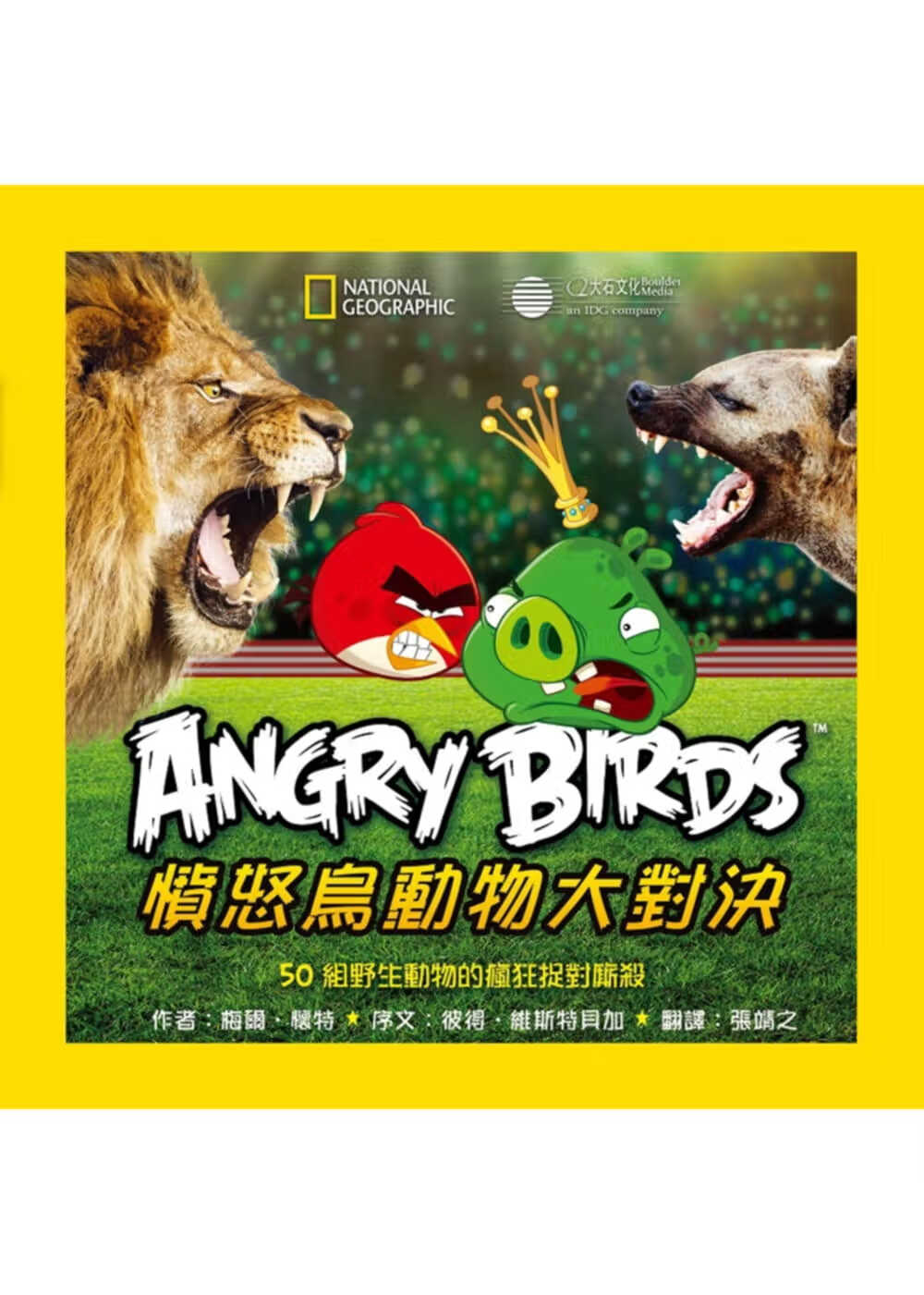 预售 梅尔-怀特 家地理愤怒鸟动物大对决：50组野生动物的疯狂捉对厮杀 大石际文化