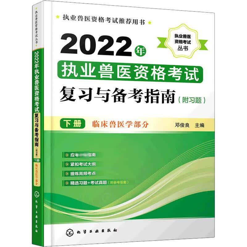 2022年执业兽医资格考试复习与备考指南 下册 邓俊良 编 书籍