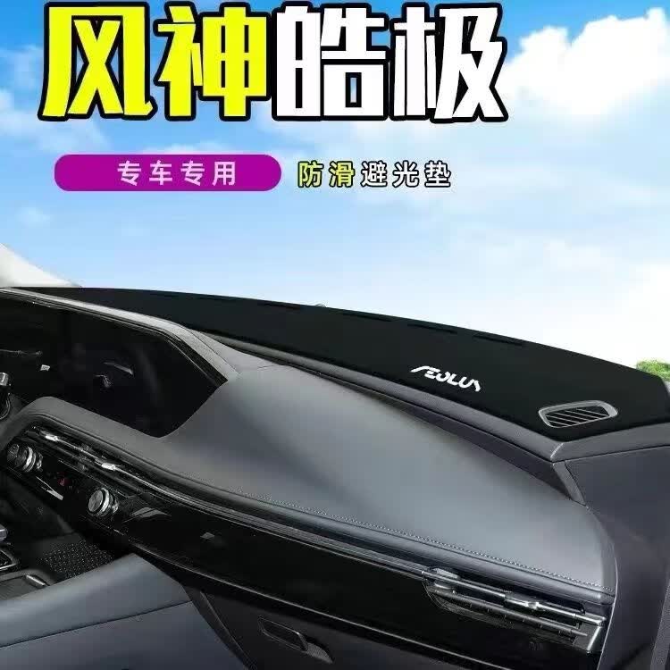 永燊东风风神皓极避光垫仪表台防晒垫中控台内饰改装饰汽车用品遮阳垫 皓极加厚款黑边属于什么档次？