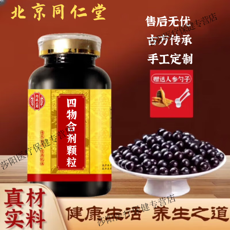 内廷上用北京同仁堂 原料 四物合剂颗粒 经典传承 古方古法 匠心品质
