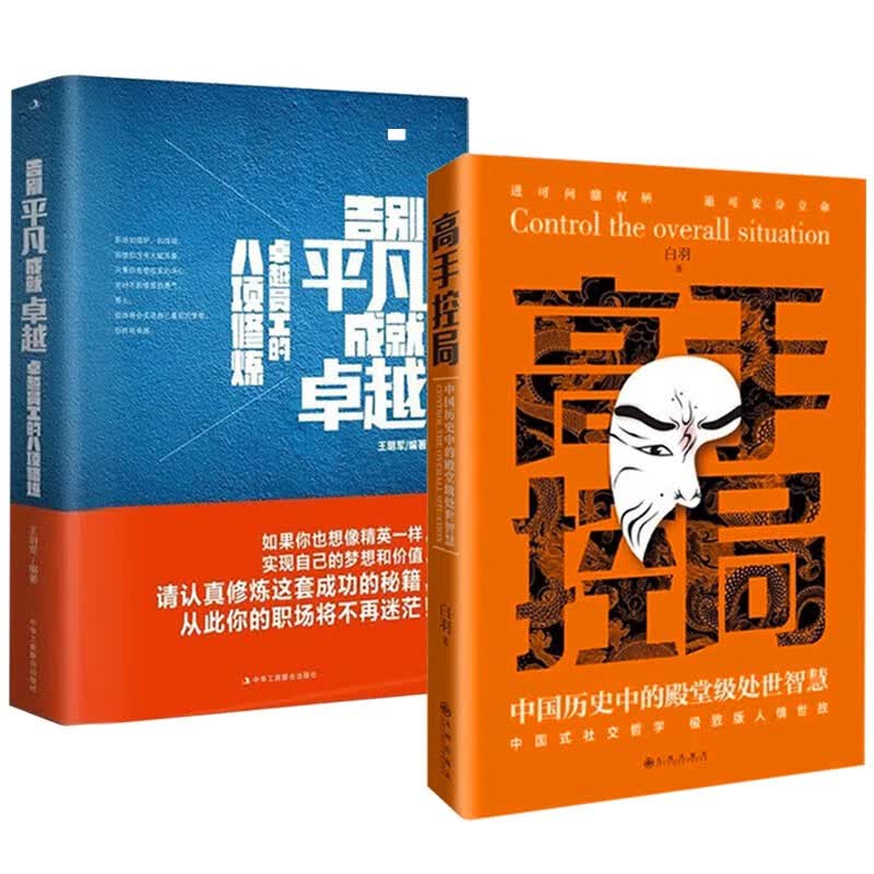 高手控局+ 告别平凡，成就卓越（全2册）中国式社交哲学 处世智慧 人情世故怎么看?