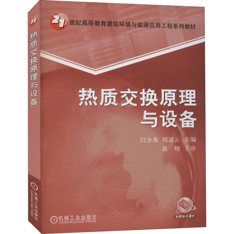 热质交换原理与设备 图书