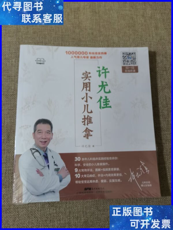 许尤佳:实用小儿推拿 广东科技出版社二手书