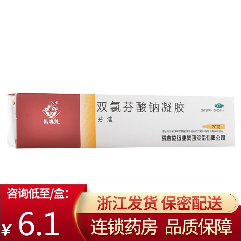 马应龙 双氯芬酸钠凝胶 20g 缓解肌肉软组织扭伤拉伤挫伤劳损关节疼痛