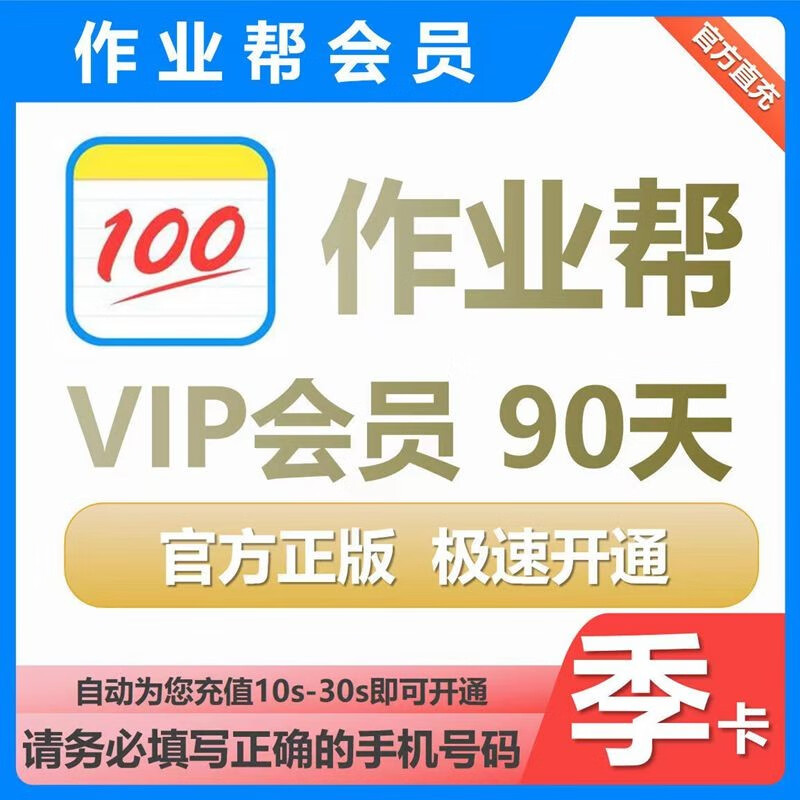 【直冲秒到】作业帮vip会员3个月智能学习助手拍照解题作业帮季卡