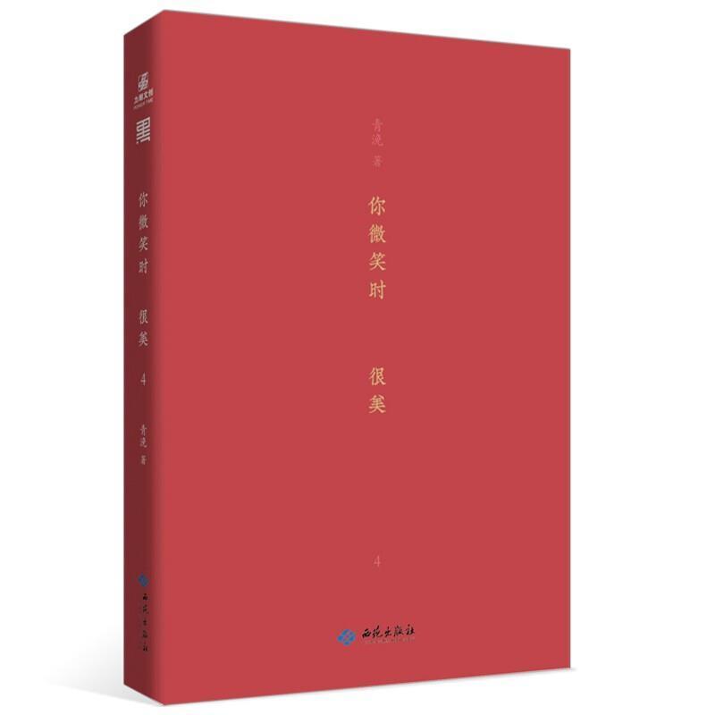 你微笑时很美4青浼西苑出版社有限公司9787515108018 青春文学书籍