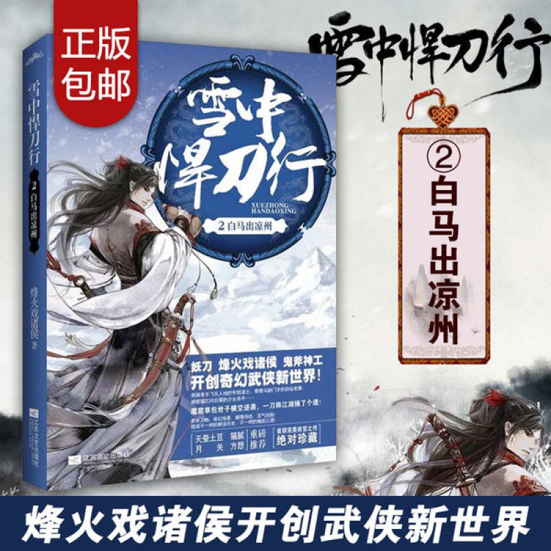 正版包邮 雪中悍刀行 第2册 白马出凉州 烽火戏诸侯著  典藏版 草包