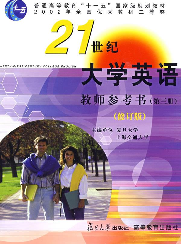 21世纪大学英语教师参考书【正版】