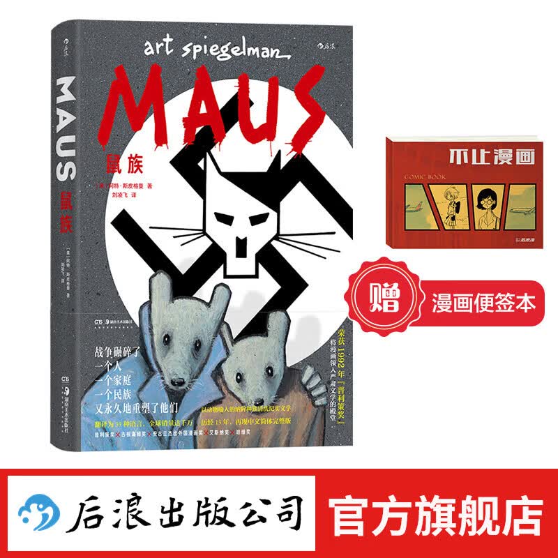 【赠便签本】鼠族 讲述“二战”给犹太民族带来的集体伤痛 第二次世界大战 文学纪实 后浪正版属于什么档次？