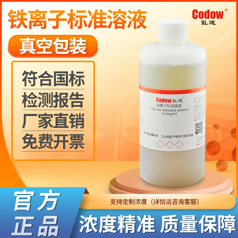 铁离子标准溶液金属离子溶液0.1mg/ml0.2mg/ml0.5mg/ml1mg/ml包邮 0.