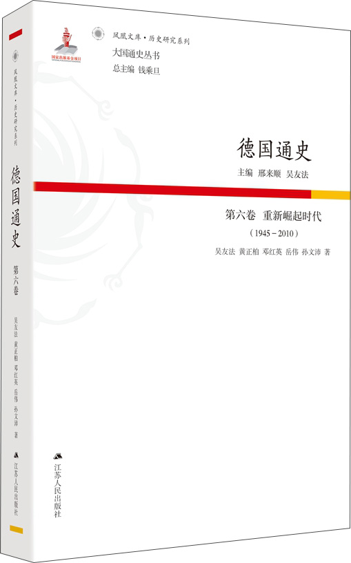 德国通史·第六卷 重新崛起时代（1945—2010）
