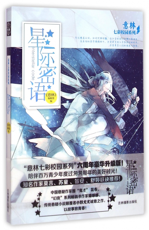 星际密语/意林七彩校园系列