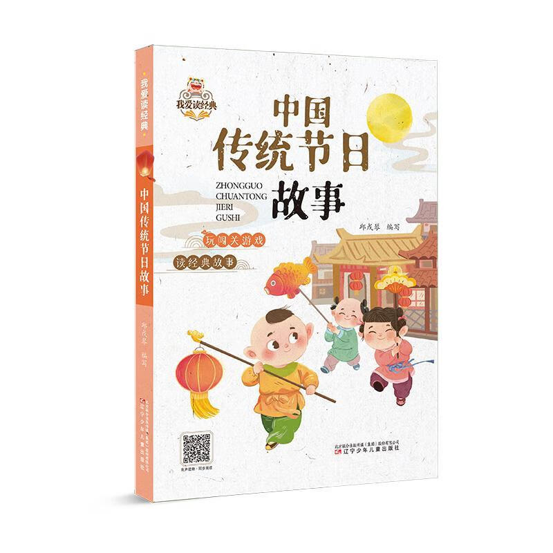 中国传统节日故事邱戊琴写辽宁少年出版社9787531589839 童书书籍