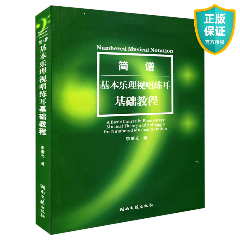 基本乐理视唱练耳基础教程简谱基础教材李重光简谱视唱练耳教程书 乐理书 音乐理论书 艺术音乐书籍 初级入门视唱练耳教材乐理入门