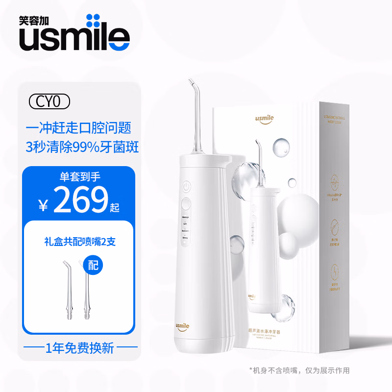 usmile CY0冲牙器用户评价如何？独家揭秘评测