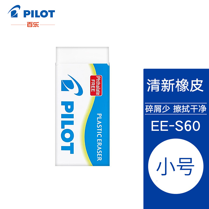 日本百乐(pilot)清新橡皮擦 强力擦除细屑少铅笔用 小号ee-s60 新款