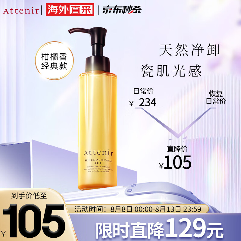 艾天然Attenir 净颜亮肤卸妆油 柑橘味175ml/瓶天然敏感肌温和清洁眼唇使用感如何?