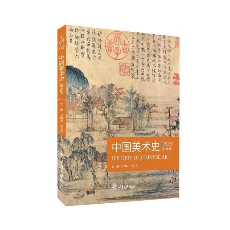 中国美术史:白金版艺术 图书
