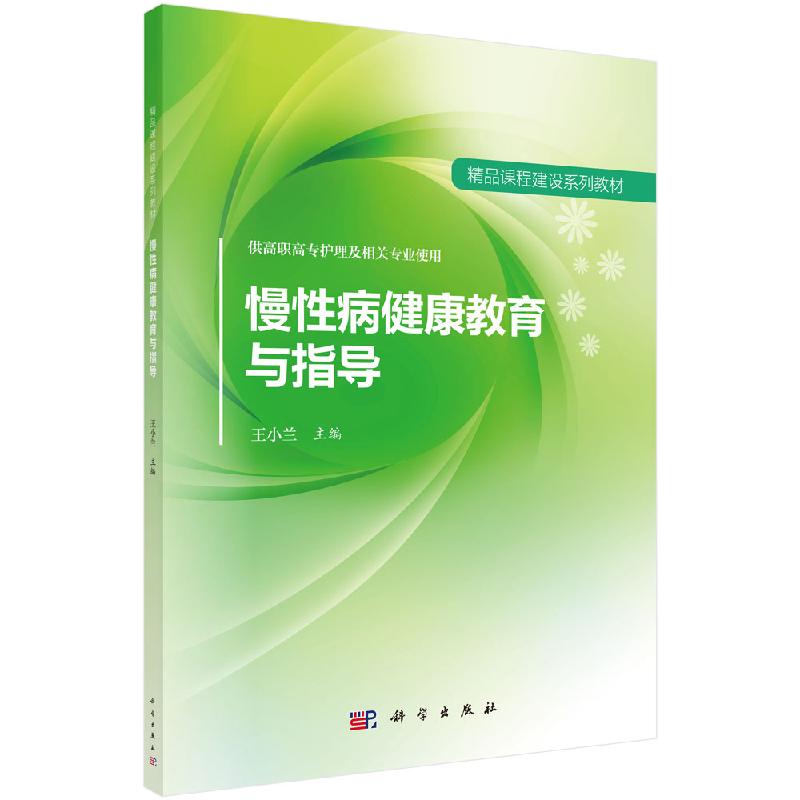 慢性病健康教育与指导科学出版社