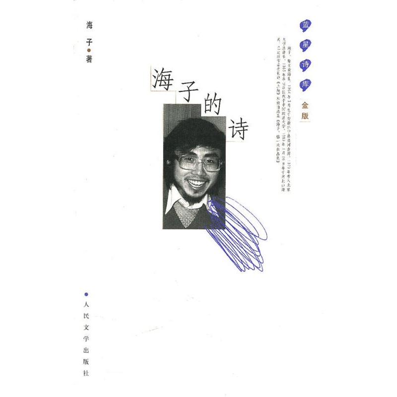 蓝星诗库：海子的诗（金版）