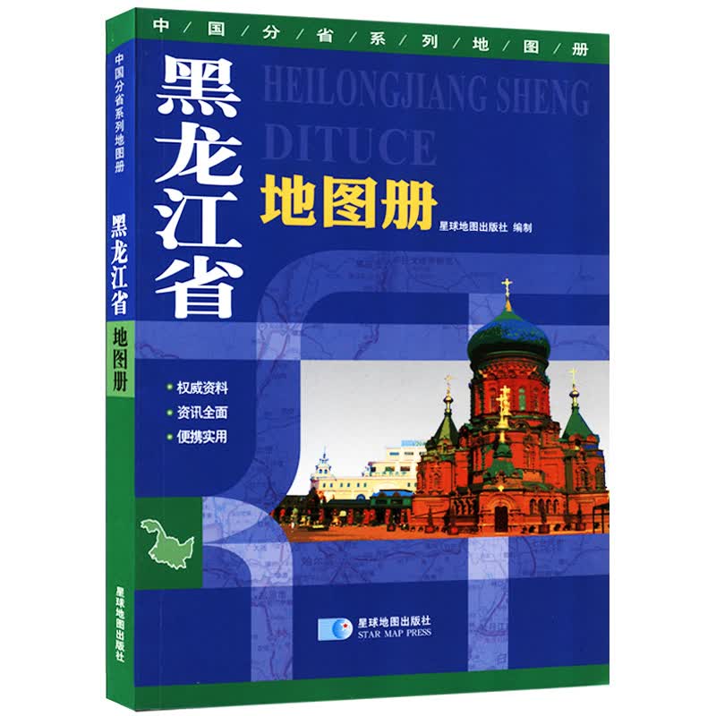 黑龙江省地图册 地形地貌政区交通人口面积 星球分省系列