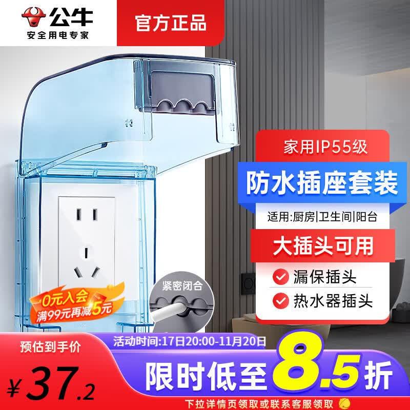 公牛开关插座防水盒防水插座洗手间卫生间热水器防水罩防溅盒86型通用