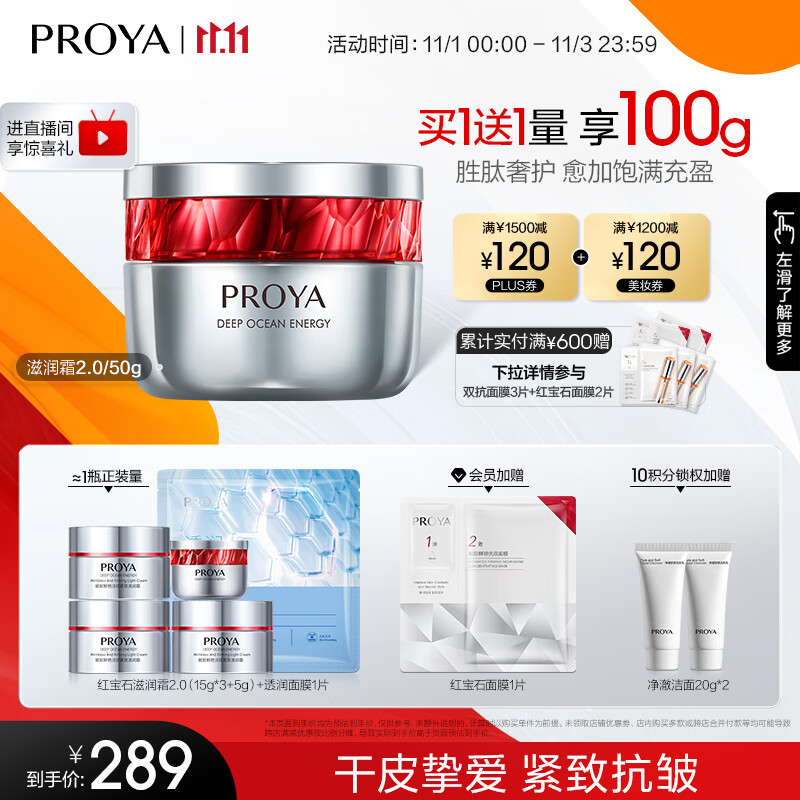 珀莱雅（PROYA）红宝石面霜2.0 抗皱淡化细纹保湿面霜乳液（滋润型）50g高性价比高么？