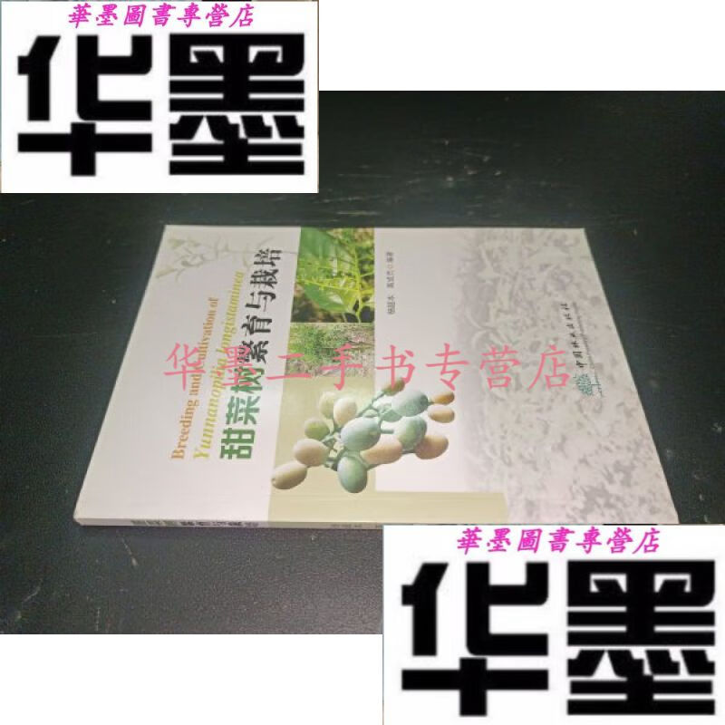 【二手九成新】甜菜树繁育与栽培
