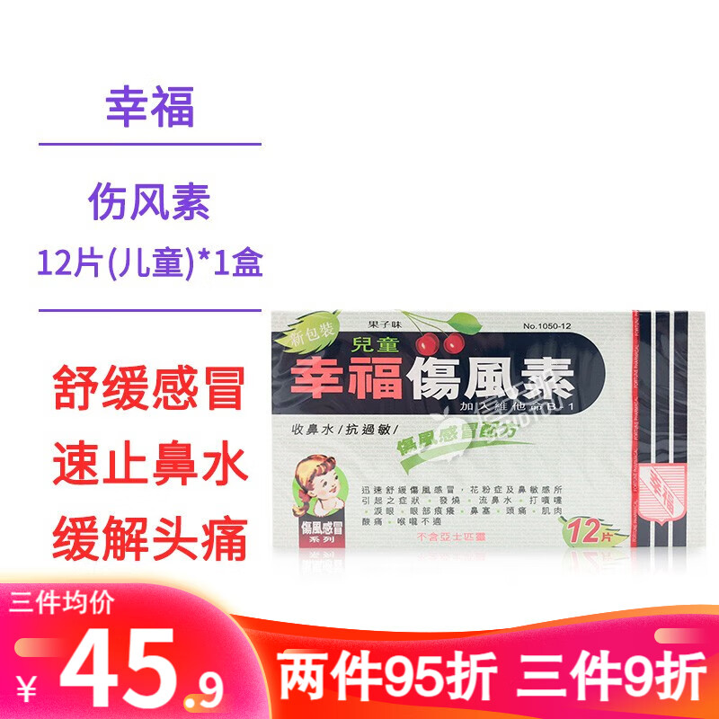 幸福儿童伤风素 12片/盒【促销价】