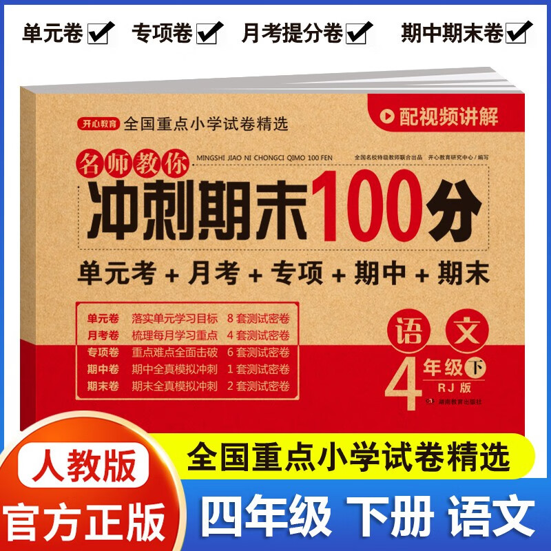 【科目自选】名师教你冲刺期末100分四年级上册下册语文数学英语人教版RJ单元月考专项期中期末同步试卷 四下语文 人教版
