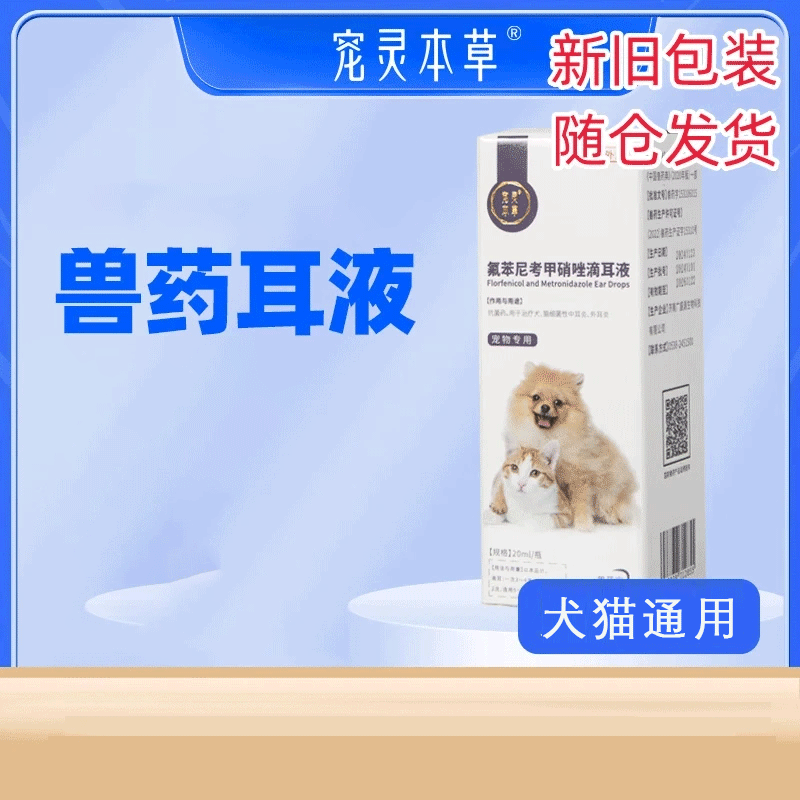 寵物貓咪耳螨滴耳液洗耳液狗狗滴耳液貓耳朵清潔耳臭耳癢耳垢耳部護(hù)理苯尼考甲硝唑滴耳液寵靈本草 寵物滴耳液1瓶20ml