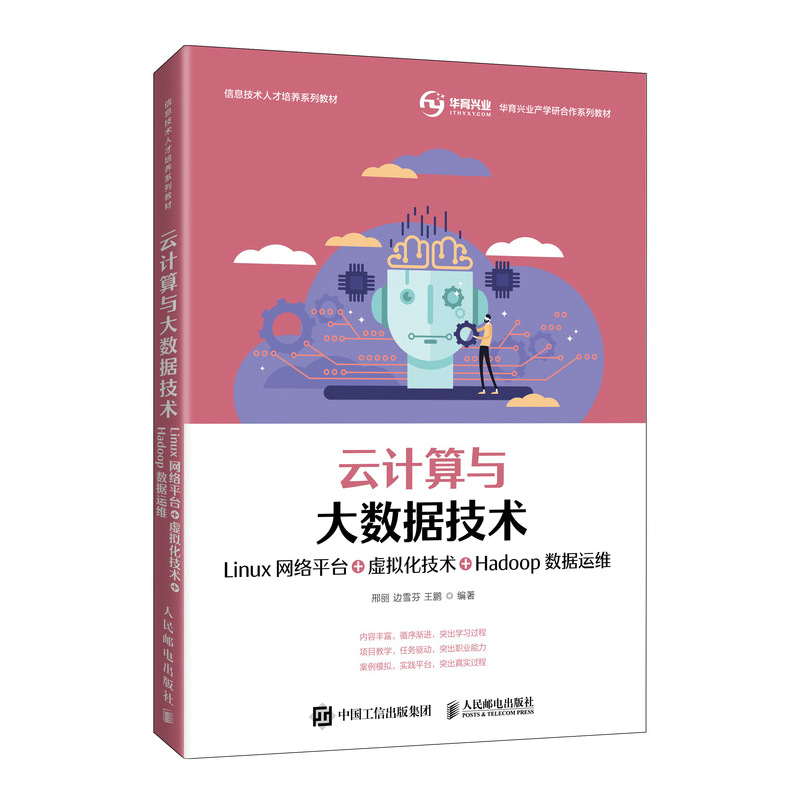 云计算与大数据技术 Linux网络平台+虚拟化技术+Hadoop数据运维