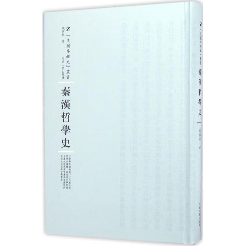 正版现货 秦汉哲学史9787215100404 河南人民出版社