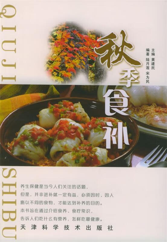 秋季食补【正版好书,下单速发】