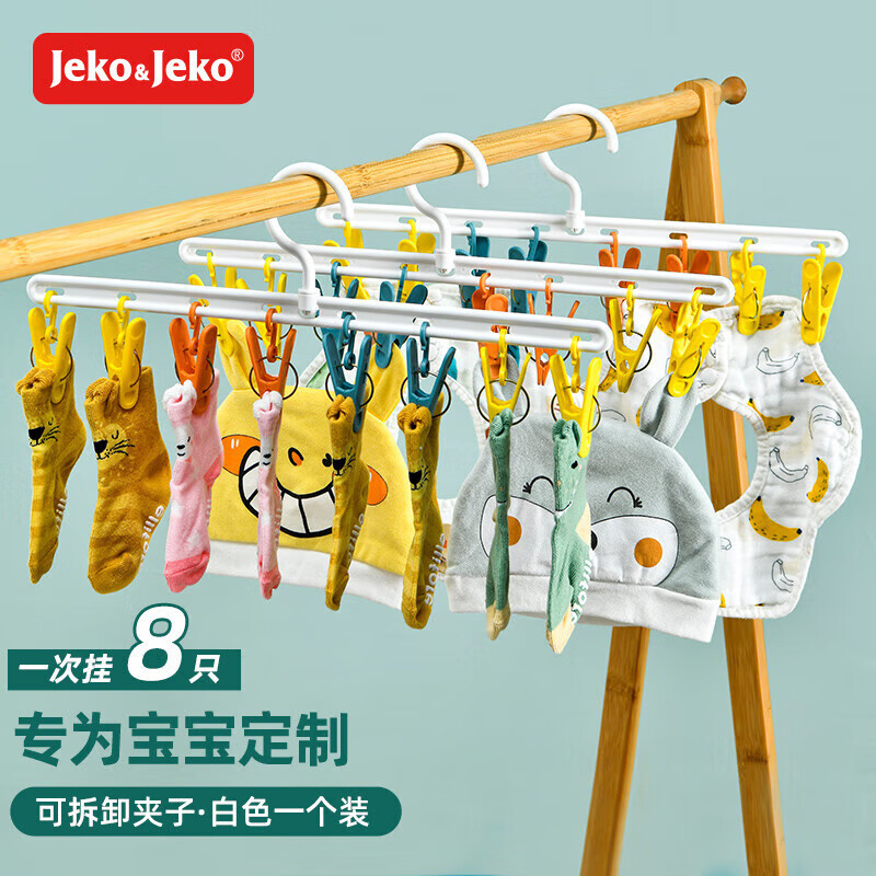JEKO&JEKO晾衣架 成人儿童多功能衣架内衣袜子夹子衣架8夹