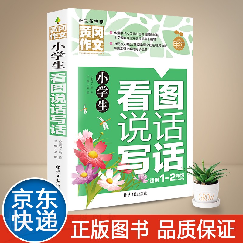 【特价专区】小学生看图说话写话老师黄冈作文书大全小学同步作文辅导书精选黄冈作文大全适用一二年级名师语