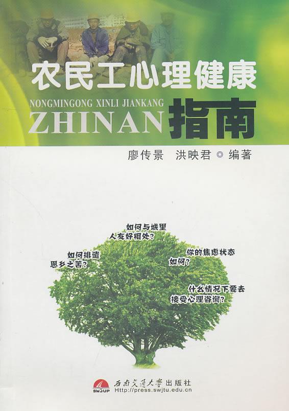农民工心理健康指南【正版图书】
