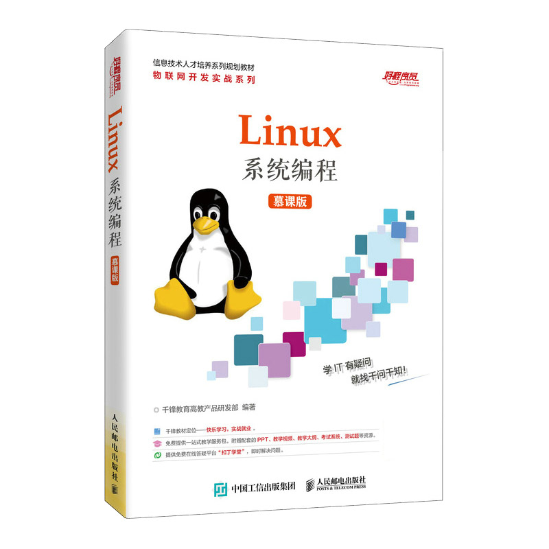 Linux系程（慕课版）
