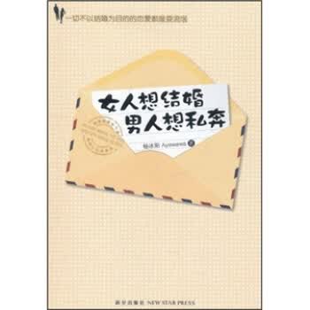 女人想结婚，人想私奔【正版图书】