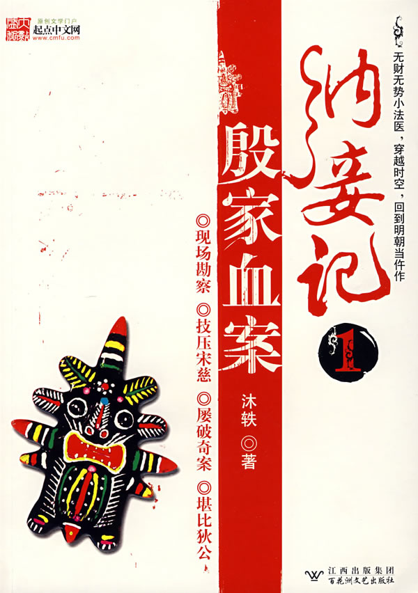 纳妾记1 殷家血案 沐轶 著【正版】