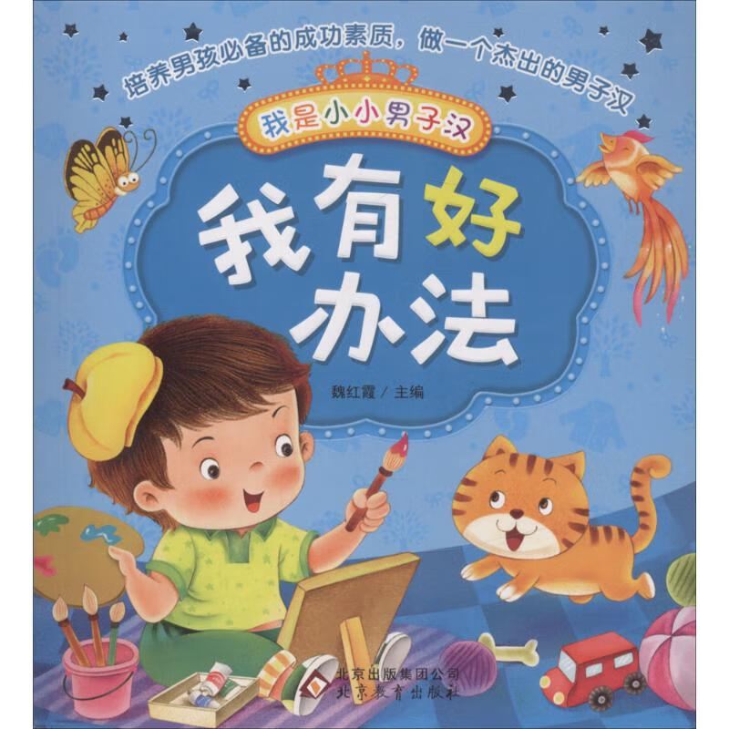 我有好办法 幼儿图书 早教书 儿童书籍