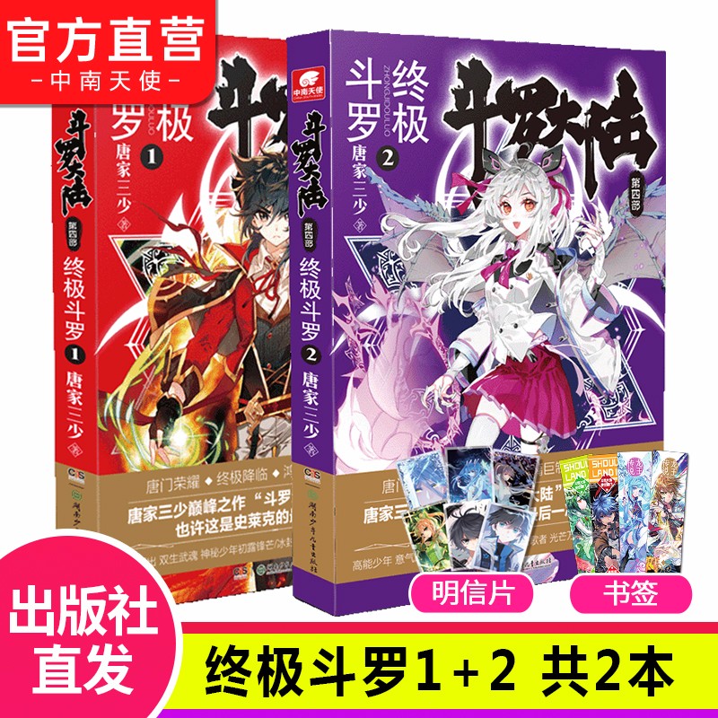【组合自选2本】斗罗大陆4终极斗罗全套1-30册 斗罗大陆小说系列第四部 唐家三少著 斗罗大陆4终极斗罗1+2