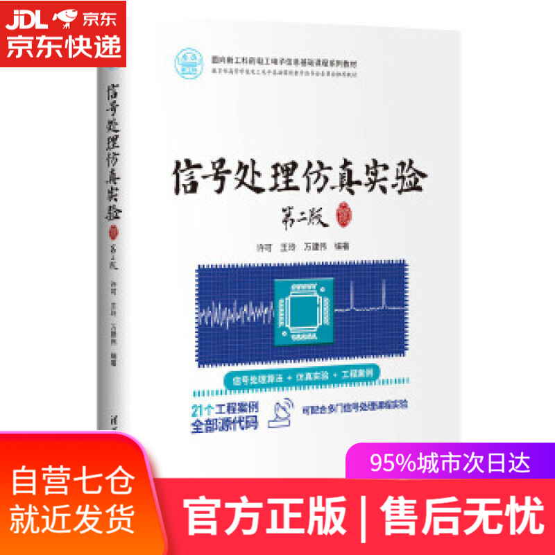 【新华书店】信号处理仿真实验 许可,王玲,万建伟 清华大学出版社