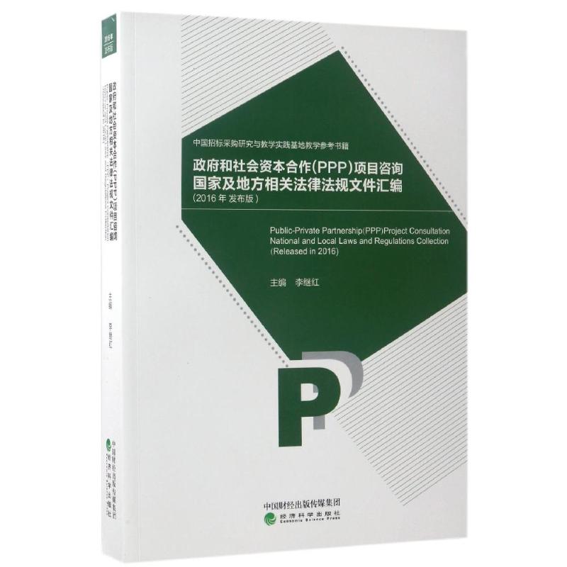 政府和社会资本合作(PPP)项目咨询国家及地方相关法律法规文件汇编(2016年发 编者:李继红 书籍
