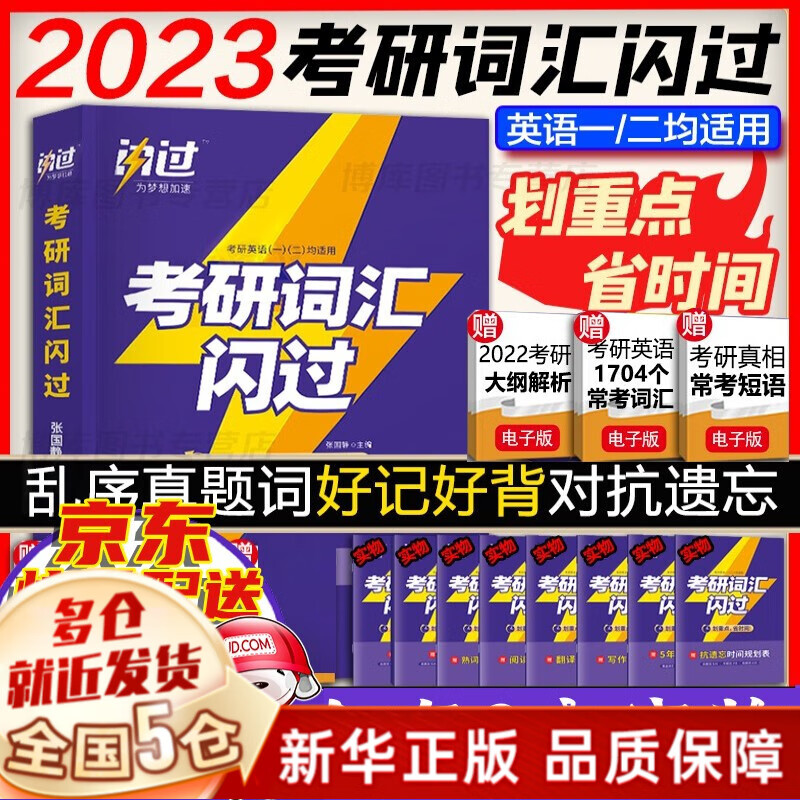 【赠价值49元考研礼包+现货先发】考研英语2024考研真相英语一、二系列：（六本全套：真题解析篇1-4+真题配套词汇+真题翻译手译）、历年圣真题经 考研词汇闪过2023单词闪过(英语一、二通用）