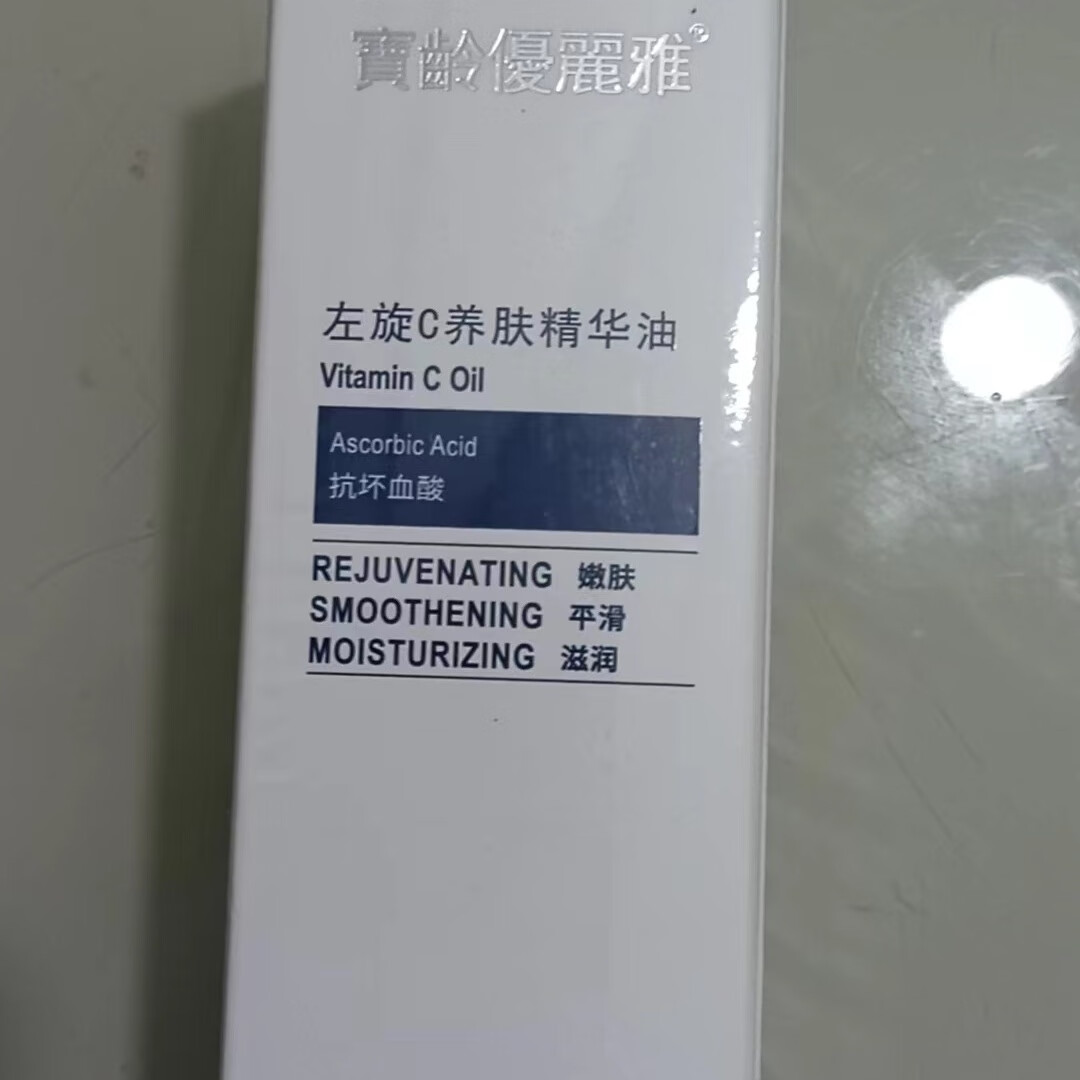 宝龄优丽雅左旋c养肤精华油30ml维生素液改善提亮肤色痘印滋润