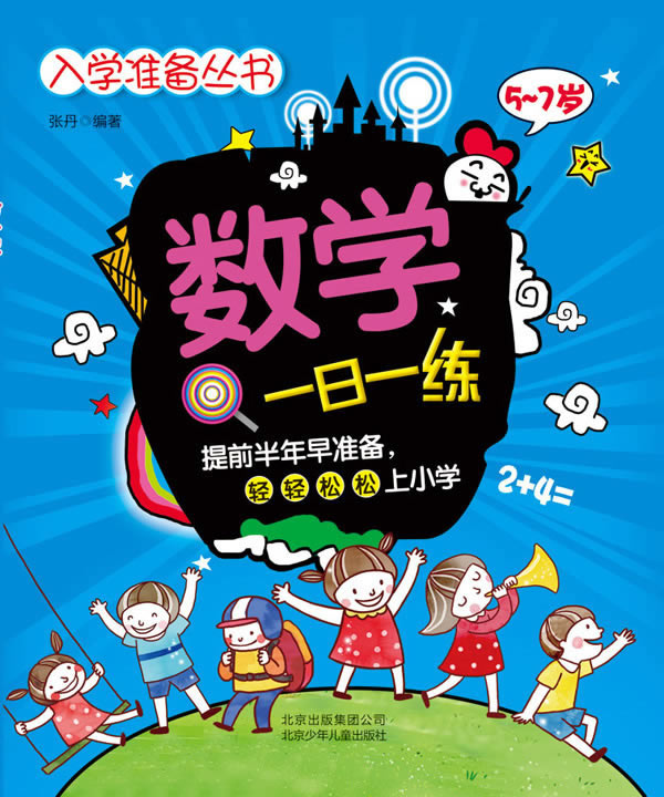 入学准备丛书 数学一日一练