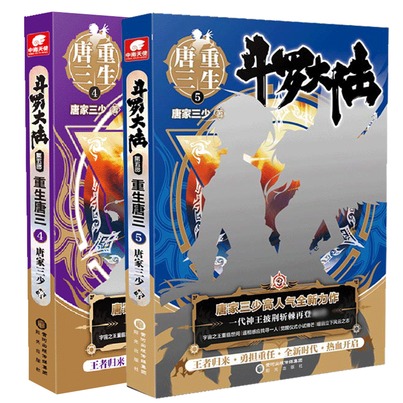 重生唐三4+5 共2册